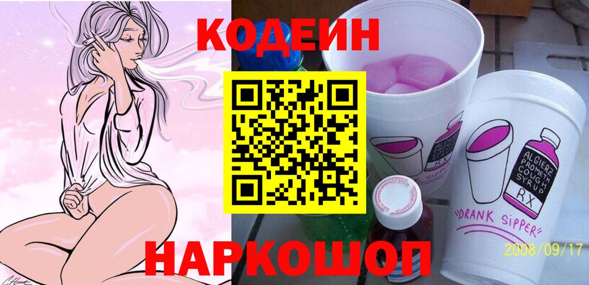 Нарьян-Мар  Кодеиновый сироп Lean Purple Drank  Вход с VPN 