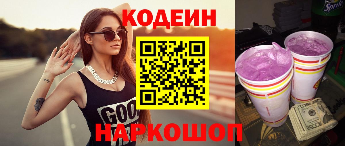 Кодеин Purple Drank Нарьян-Мар
